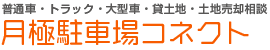 月極駐車場コネクト